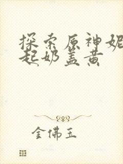 探索原神妮露掀起奶盖黄