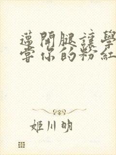 迈开腿让学长尝尝你的粉红草莓