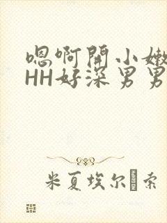 嗯啊开小嫩苞HHH好深男男