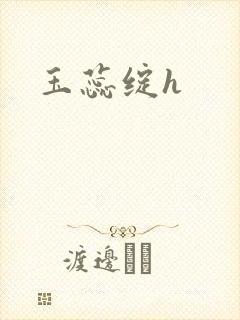 玉蕊绽h