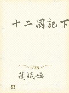 十二国记下载