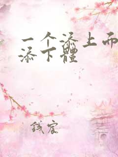 一个添上面两个添下体