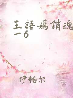 王语嫣销魂夜1一6
