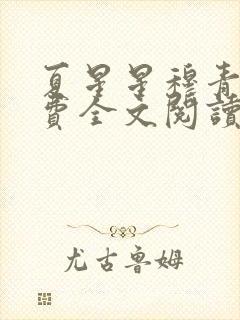 夏星星穆青寒免费全文阅读