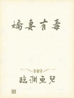 娇妻有毒