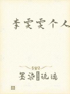 李雯雯个人资料