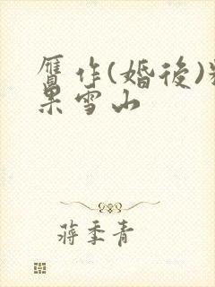 赝作(婚后)糖果雪山