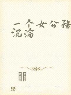 一个女公务员的沉沦