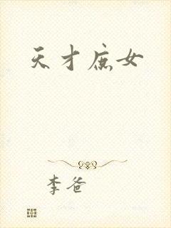 天才庶女