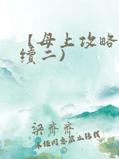 【母上攻略】(续二)