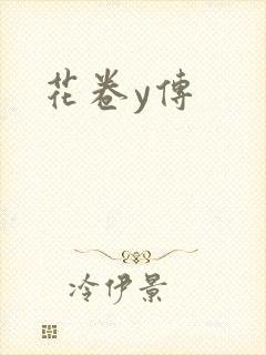花卷y传