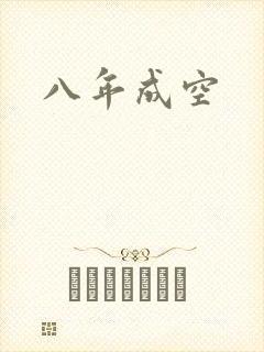 八年成空
