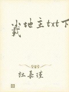 小地主txt下载