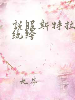 说服斯特拉瑞斯纨绔