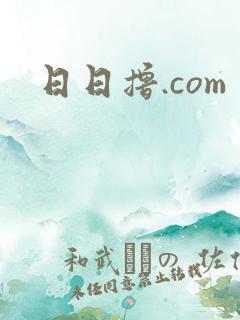日日撸.com