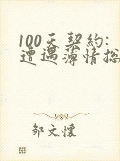 100天契约:遭遇薄情总裁