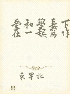 受和学长下面连在一起写作业