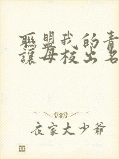 联盟我的青钢影让母校出名了