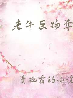 老牛巨物夺娇妻