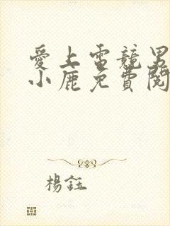 爱上电竞男神林小鹿免费阅读