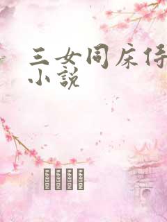 三女同床侍一夫小说