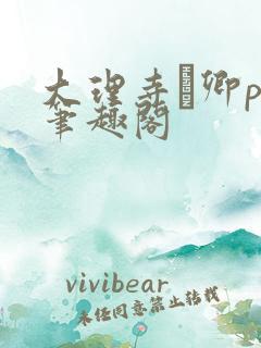 大理寺·卿po笔趣阁