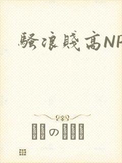 骚浪贱高NPH