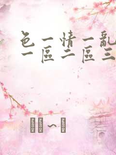 色一情一乱一伦一区二区三区