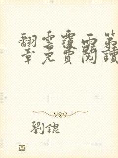 翻云覆雨第71章免费阅读