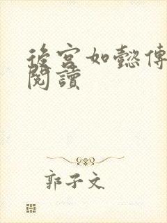 后宫如懿传在线阅读