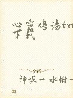 心灵鸡汤txt下载