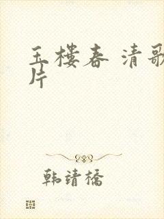 玉楼春 清歌一片