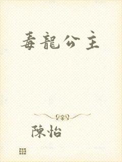 毒龙公主