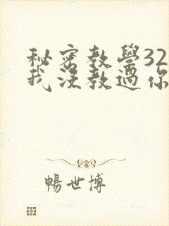 秘密教学32话我没教过你这些下拉