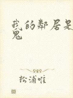 我的邻居是吸血鬼