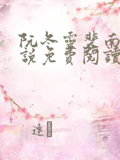 阮冬灵裴南曜小说免费阅读