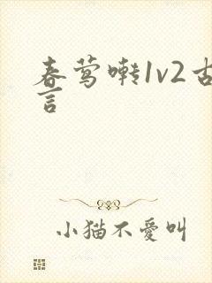 春莺啭1v2古言