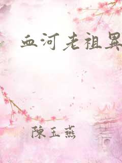 血河老祖异界游