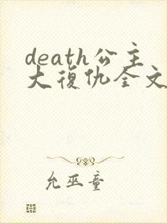 death公主大复仇全文免费阅读
