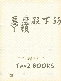 恶魔殿下的温柔丫头