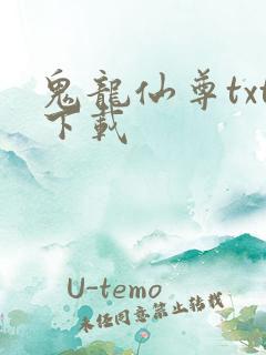 鬼龙仙尊txt下载
