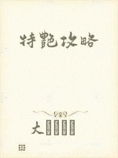 特艳攻略