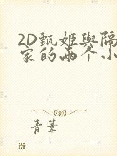 2D甄姬与隔壁家的两个小孩