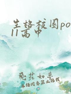 生格校园pop11高中