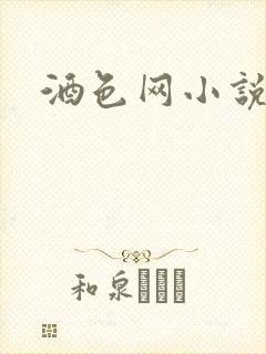 酒色网小说