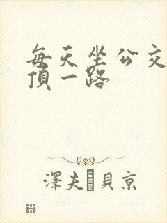 每天坐公交车都顶一路