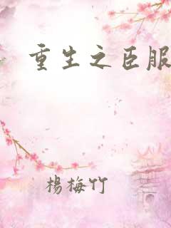 重生之臣服　　