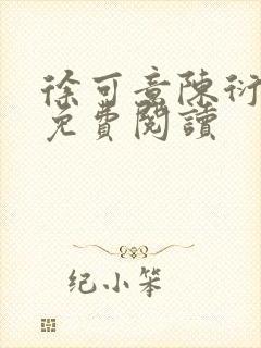 徐可意陈衍小说免费阅读