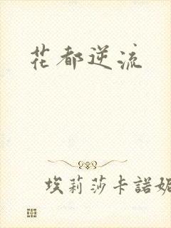 花都逆流