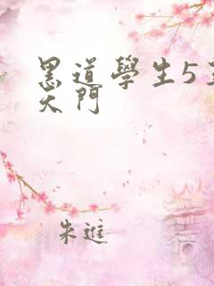黑道学生5王者天门
